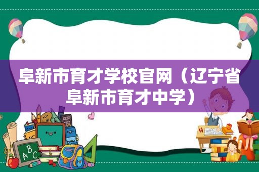 阜新市育才学校官网（辽宁省阜新市育才中学）