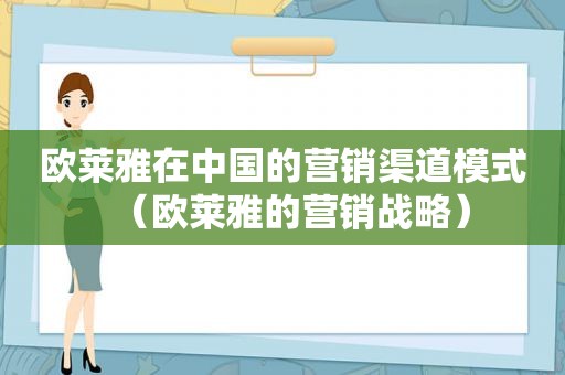 欧莱雅在中国的营销渠道模式（欧莱雅的营销战略）