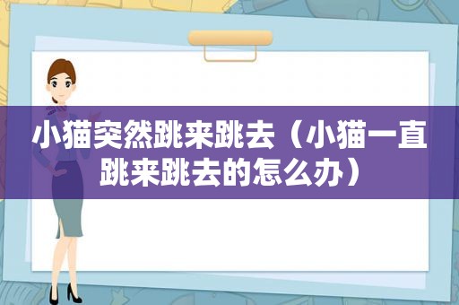 小猫突然跳来跳去（小猫一直跳来跳去的怎么办）