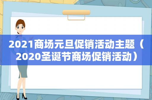 2021商场元旦促销活动主题（2020圣诞节商场促销活动）