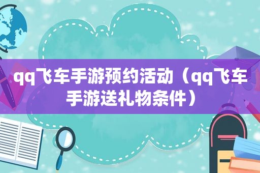 qq飞车手游预约活动（qq飞车手游送礼物条件）