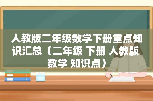 人教版二年级数学下册重点知识汇总（二年级 下册 人教版 数学 知识点）