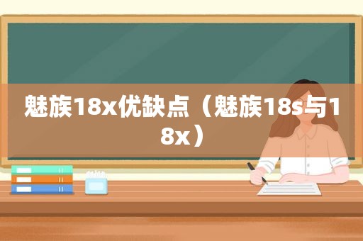 魅族18x优缺点（魅族18s与18x）