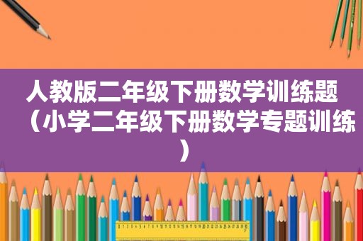 人教版二年级下册数学训练题（小学二年级下册数学专题训练）