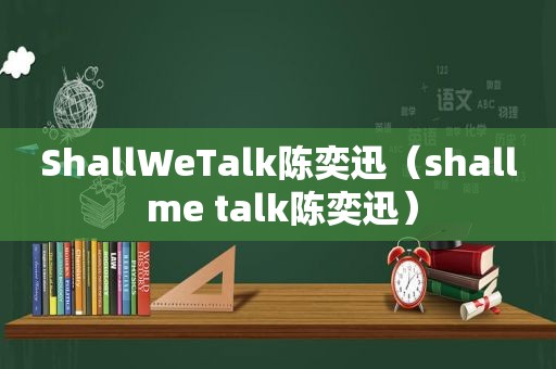 ShallWeTalk陈奕迅（shall me talk陈奕迅）