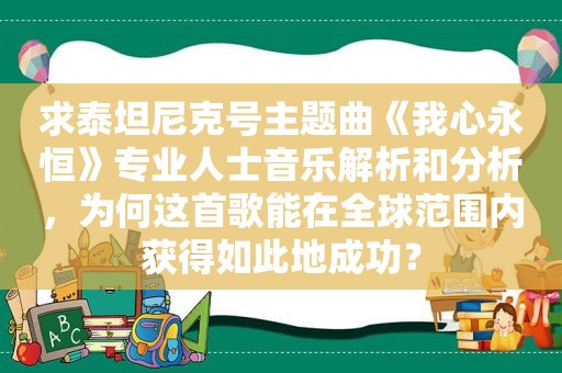 求泰坦尼克号主题曲《我心永恒》专业人士音乐解析和分析，为何这首歌能在全球范围内获得如此地成功？