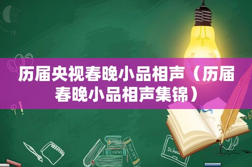 历届央视春晚小品相声（历届春晚小品相声集锦）