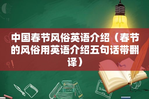 中国春节风俗英语介绍（春节的风俗用英语介绍五句话带翻译）