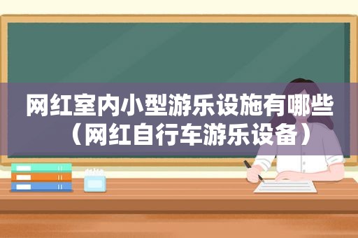 网红室内小型游乐设施有哪些（网红自行车游乐设备）