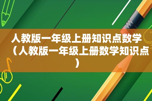 人教版一年级上册知识点数学（人教版一年级上册数学知识点）