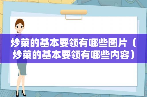 炒菜的基本要领有哪些图片（炒菜的基本要领有哪些内容）