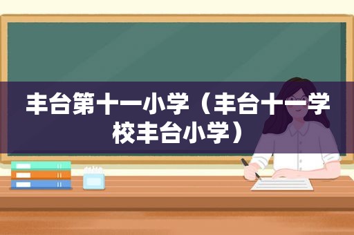 丰台第十一小学（丰台十一学校丰台小学）