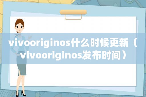 vivooriginos什么时候更新（vivooriginos发布时间）