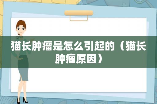 猫长肿瘤是怎么引起的（猫长肿瘤原因）