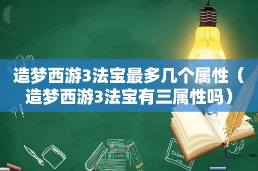 造梦西游3法宝最多几个属性（造梦西游3法宝有三属性吗）