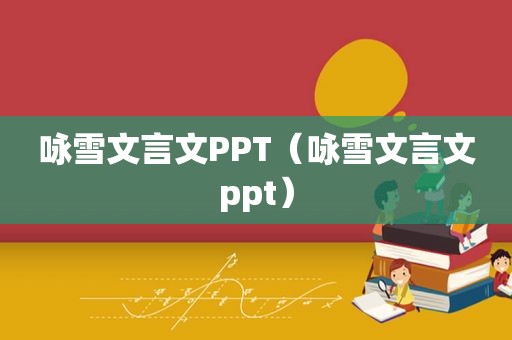 咏雪文言文PPT（咏雪文言文ppt）