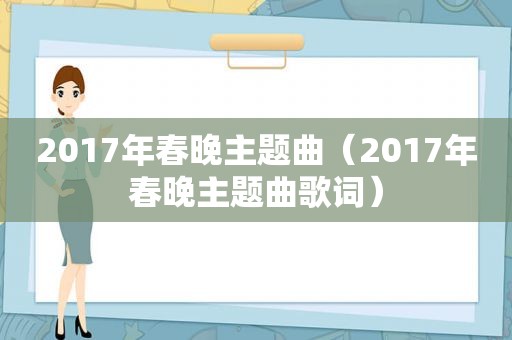 2017年春晚主题曲（2017年春晚主题曲歌词）