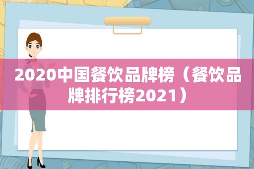 2020中国餐饮品牌榜（餐饮品牌排行榜2021）