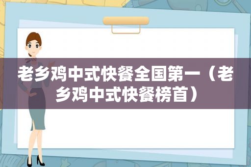 老乡鸡中式快餐全国第一（老乡鸡中式快餐榜首）