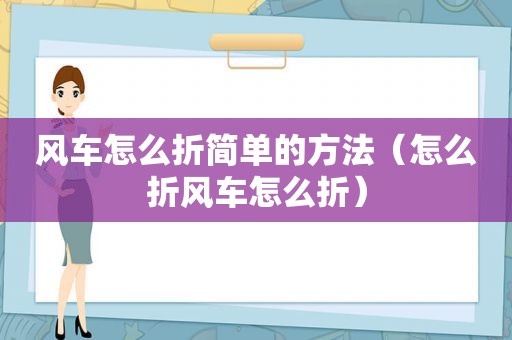 风车怎么折简单的方法（怎么折风车怎么折）