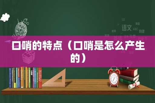 口哨的特点（口哨是怎么产生的）