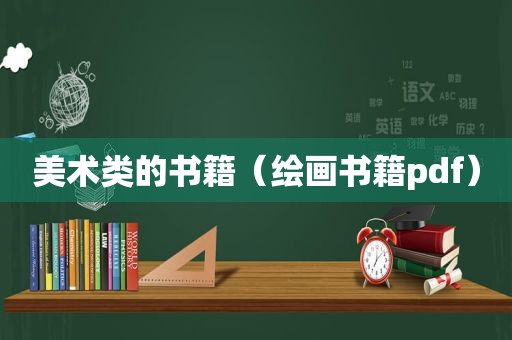 美术类的书籍（绘画书籍pdf）