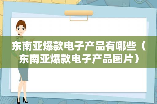 东南亚爆款电子产品有哪些（东南亚爆款电子产品图片）