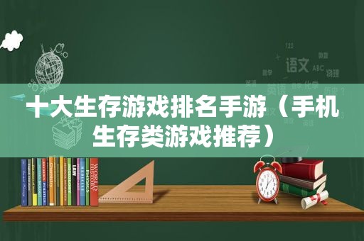 十大生存游戏排名手游（手机生存类游戏推荐）