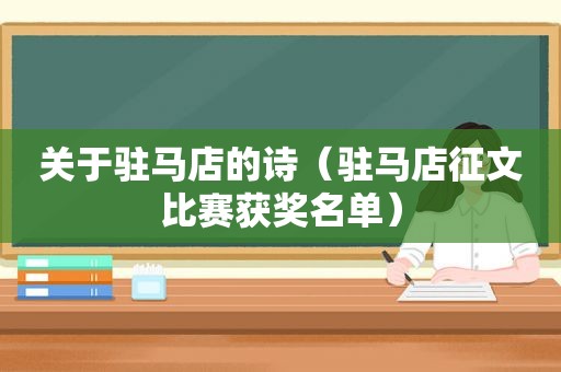 关于驻马店的诗（驻马店征文比赛获奖名单）