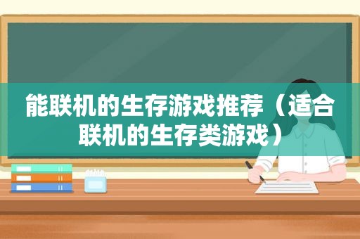 能联机的生存游戏推荐（适合联机的生存类游戏）