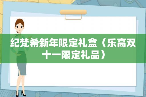 纪梵希新年限定礼盒（乐高双十一限定礼品）