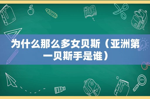 为什么那么多女贝斯（亚洲第一贝斯手是谁）