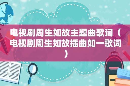 电视剧周生如故主题曲歌词（电视剧周生如故插曲如一歌词）