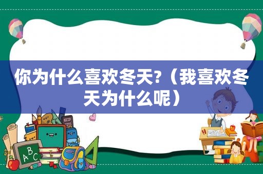 你为什么喜欢冬天?（我喜欢冬天为什么呢）