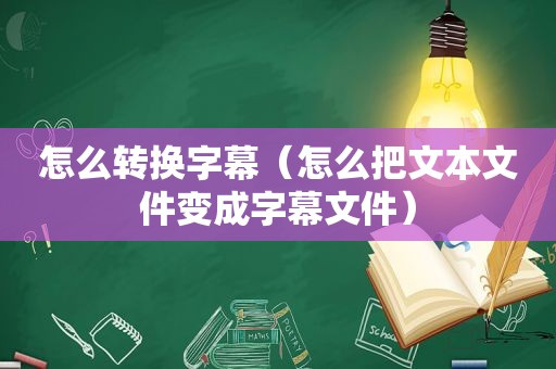 怎么转换字幕（怎么把文本文件变成字幕文件）