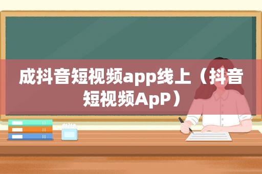 成抖音短视频app线上（抖音短视频ApP）