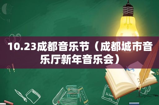 10.23成都音乐节（成都城市音乐厅新年音乐会）