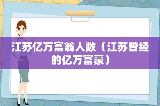 江苏亿万富翁人数（江苏曾经的亿万富豪）