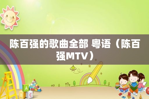 陈百强的歌曲全部 粤语（陈百强MTV）