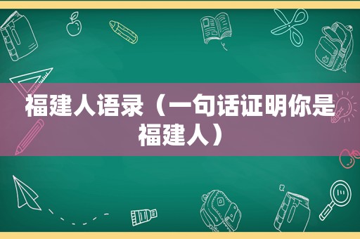 福建人语录（一句话证明你是福建人）