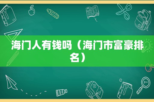 海门人有钱吗（海门市富豪排名）