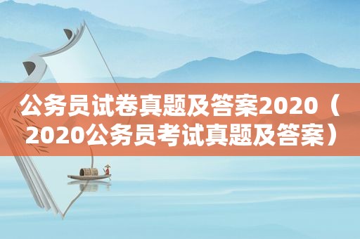 公务员试卷真题及答案2020（2020公务员考试真题及答案）