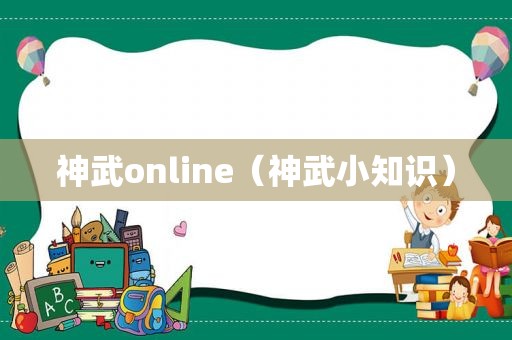 神武online（神武小知识）