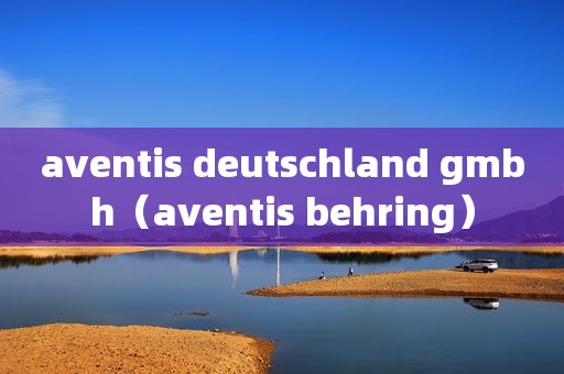 aventis deutschland gmbh（aventis behring）