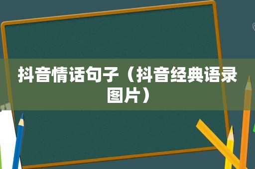 抖音情话句子（抖音经典语录图片）