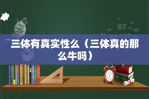 三体有真实性么（三体真的那么牛吗）