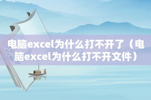 电脑excel为什么打不开了（电脑excel为什么打不开文件）