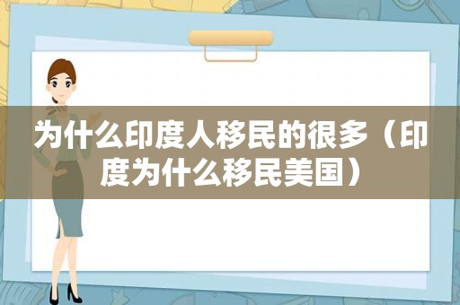 为什么印度人移民的很多（印度为什么移民美国）