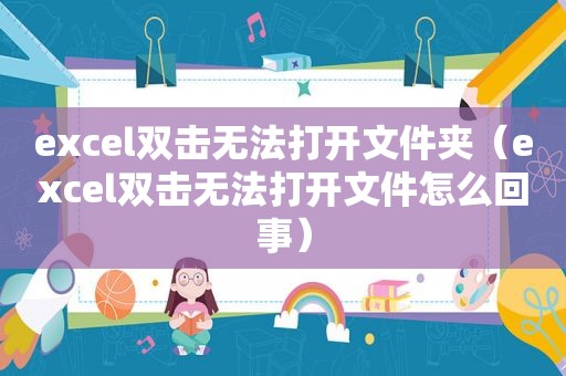 excel双击无法打开文件夹（excel双击无法打开文件怎么回事）