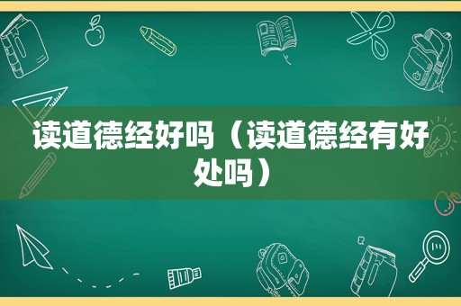 读道德经好吗（读道德经有好处吗）